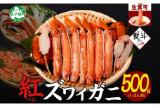【年末配送可能 受付9月まで】【ふるさと納税】3295.  無地熨斗 紅ズワイ 蟹しゃぶ ビードロ 500g 生食 紅ずわい カニしゃぶ かにしゃぶ 蟹 カニ ハーフポーション しゃぶしゃぶ 鍋 海鮮 カット済 熨斗 のし 名入れ不可 送料無料 北海道 弟子屈町