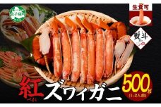【年末配送可能 10月まで受付延長！】【ふるさと納税】3295.  無地熨斗 紅ズワイ 蟹しゃぶ ビードロ 500g 生食 紅ずわい カニしゃぶ かにしゃぶ 蟹 カニ ハーフポーション しゃぶしゃぶ 鍋 海鮮 カット済 熨斗 のし 名入れ不可 送料無料 北海道 弟子屈町