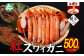 希少価値の高い「紅ずわいがに」のカニしゃぶセット！