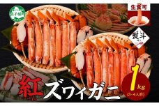 【年末配送可能 受付9月まで】3393. 無地熨斗  紅ズワイ 蟹しゃぶ ビードロ 500g×2 計1kg 生食 紅ずわい カニしゃぶ かにしゃぶ 蟹 カニ ハーフポーション しゃぶしゃぶ 鍋 海鮮 カット済 熨斗 のし 名入れ不可 送料無料 北海道 弟子屈町