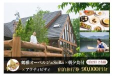 【北海道ツアー】9022. 鶴雅オーベルジュSoRa ペア宿泊 朝夕食付き × アクティビティ セットプラン【1泊2日×2名分】（90,000円分） 屈斜路湖 旅行券 宿泊券 旅行チケット