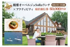 【北海道ツアー】9023. 鶴雅オーベルジュSoRa ランチ券 × 弟子屈町内宿泊券 × アクティビティ券 セットプラン（60,000円分）【1泊2日×2名分】 屈斜路湖 旅行券 宿泊券 旅行チケット