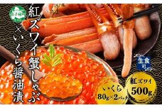 3550. 紅ズワイ 蟹しゃぶ ビードロ 500g 生食 いくら醤油漬け 80g×2 計160g 紅ずわい ズワイガニ ずわいがに カニしゃぶ カニ いくら イクラ しゃぶしゃぶ 鍋 ズワイ ずわい カット済 送料無料 北海道 弟子屈町