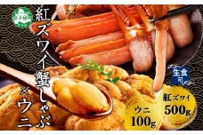 3217. 紅ズワイ 蟹しゃぶ ビードロ 500g うに 100g 生食 紅ずわい ズワイガニ ずわいがに カニしゃぶ 蟹 カニ 雲丹 ウニ チリ産 冷凍 鍋 海鮮 セット ズワイ ずわい カット済 送料無料 北海道 弟子屈町