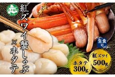 3422. 紅ズワイ 蟹しゃぶ ビードロ 500g ホタテ 300g 生食 紅ずわい ズワイガニ ずわいがに カニしゃぶ 蟹 カニ ほたて 帆立 貝 貝柱 しゃぶしゃぶ 鍋 セット ズワイ ずわい カット済 送料無料 北海道 弟子屈町