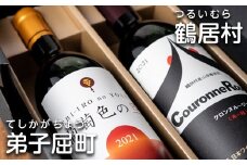 《ワイン特区認定記念》1694. 弟子屈町・鶴居村 ワイン セット