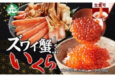 3358. カニ 蟹 ズワイ蟹しゃぶ1kg いくら醤油漬け 200g 生食 生食可 約3～4人前 生ズワイガニ カニしゃぶしゃぶ 用 かにしゃぶ ズワイ蟹 ずわい蟹肉 ずわいがに カット済み いくら イクラ 送料無料 北海道 弟子屈町