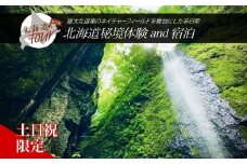 【北海道ツアー】281. 北海道アドベンチャー秘境体験 × 宿泊セットプラン（120,000円分）弟子屈町 宿泊券 旅行券 旅行チケット【1泊2日×2名分】【オールシーズン】【土日祝プラン】
