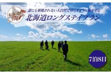 【北海道ツアー】284. 北海道弟子屈町ロングステイプラン（210,000円分） 【宿泊・アウトドア・3食付き】【7泊8日×1名分】【オールシーズン】屈斜路湖 川湯温泉 旅行券 宿泊券 旅行チケット