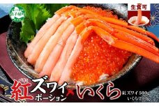 3397. 紅ズワイガニ ポーション 500g いくら醤油漬け 200g 紅ズワイ 紅ズワイ蟹 紅ずわいがに カニ かに 蟹 いくら イクラ 魚卵 海鮮 送料無料 北海道 弟子屈町