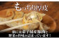 もっちり食感の皮から肉汁が溢れ出します。