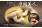 透き通るような白さのしいたけは軸まで食べられます。
