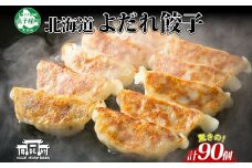 1813. よだれ餃子 10個入 9パック 計90個 生 餃子 ぎょうざ ギョウザ ギョーザ  冷凍 中華 豚 肉 野菜 厚皮 焼き 惣菜 お取り寄せ 昇龍軒 送料無料 北海道 弟子屈町 30000円