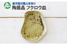 1829. 職人 手作り フクロウ 皿 平皿 プレート ふくろう 福ろう 梟 モチーフ 食器 かわいい 工芸品 民芸品 陶芸 焼き物 川湯温泉 送料無料 北海道 弟子屈町 5000円