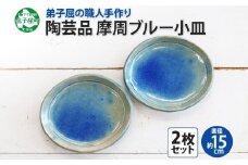 1828. 職人 手作り 摩周ブルー 小皿 2枚 セット 15cm 皿 平皿 プレート 食器 工芸品 民芸品 陶芸 焼き物 川湯温泉 送料無料 北海道 弟子屈町 7000円
