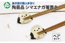 1831. 職人 手作り シマエナガ 箸置き 2個 セット しまえなが モチーフ かわいい 食卓 工芸品 民芸品 陶芸 焼き物 川湯温泉 送料無料 北海道 弟子屈町 5000円