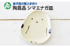 1830. 職人 手作り シマエナガ 皿 平皿 プレート しまえなが モチーフ 食器 かわいい 工芸品 民芸品 陶芸 焼き物 川湯温泉 送料無料 北海道 弟子屈町 5000円