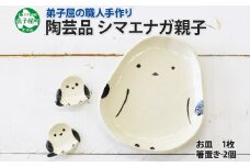 1832. 職人 手作り シマエナガ セット 皿 1枚 箸置き 2個 しまえなが モチーフ 平皿 プレート 食器 かわいい 工芸品 民芸品 陶芸 川湯温泉 送料無料 北海道 弟子屈町 10000円