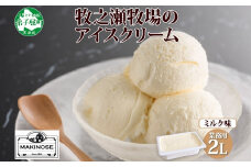 1807. 牧之瀬牧場 アイスクリーム ミルク 2L 業務用 ブラウンスイス 2リットル アイス ジェラート 牧場 生乳 牛乳 スイーツ デザート おやつ 送料無料 北海道 弟子屈町 16000円
