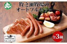 1808. 牧之瀬牧場 放牧牛 オードブル 3種 ベーコン 80g チョリソー 3本入り×2個 生ハム 100g 牛肉 ビーフ ソーセージ ウィンナー ハム 冷凍 送料無料 北海道 弟子屈町 12000円