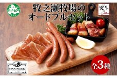 1809. 無地熨斗 牧之瀬牧場 放牧牛 オードブル 3種 ベーコン 80g チョリソー 3本入り×2個 生ハム 100g 牛肉 ビーフ 熨斗 のし 名入れ不可 送料無料 北海道 弟子屈町 12000円