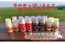 1855.牛のおっぱいミルク＆コーヒーミルク＆のむヨーグルトセット　渡辺体験牧場