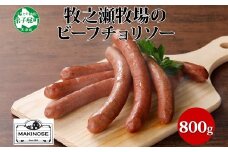 3140. 牧之瀬牧場 放牧牛  ビーフチョリソー 400g ×2個 計800g 化粧箱 チョリソー 牛肉 ビーフ 放牧牛 ソーセージ ウィンナー ギフト 冷凍 送料無料 北海道 弟子屈町