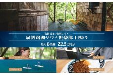【北海道ツアー】9086. 屈斜路湖サウナ倶楽部 プライベートサウナ・温泉貸切×ランチ・ディナー×タクシー×アクティビティ（225,000円分）【日帰り・最大6名様】【オールシーズン】弟子屈町 旅行券