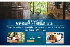 【北海道ツアー】9088. 屈斜路湖サウナ倶楽部 プライベートサウナ・温泉貸切×ランチ・ディナー×アクティビティ×1泊（225,000円分）【1泊2日・最大6名様】【オールシーズン】弟子屈町 旅行券