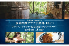 【北海道ツアー】9087. 屈斜路湖サウナ倶楽部 プライベートサウナ・温泉貸切×ランチ・ディナー×1泊ツアーチケット（180,000円分）【1泊2日×最大6名様】【オールシーズン】弟子屈町 旅行券