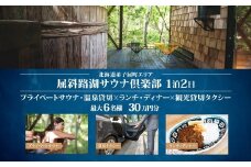 【北海道ツアー】9089. 屈斜路湖サウナ倶楽部 プライベートサウナ・温泉貸切×ランチ・ディナー×貸切タクシー×1泊（300,000円分）【1泊2日・最大6名様】【オールシーズン】弟子屈町 旅行券