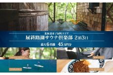 【北海道ツアー】9094. 屈斜路湖サウナ倶楽部 サウナ・温泉貸切×ランチ・ディナー×貸切タクシー×アクティビティ×2泊（450,000円分）【2泊3日×最大6名様】【オールシーズン】弟子屈町 旅行券