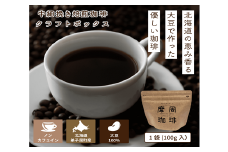 1561.弟子屈町産大豆100％『摩周珈琲』100g入り×２袋　コーヒー 珈琲 飲料