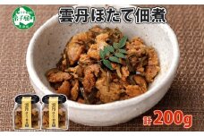 3079. 雲丹ほたて佃煮 100g 2個 計200g 小分け 雲丹 ウニ うに 帆立 ホタテ ほたて 佃煮 つくだ煮 瓶詰 おつまみ 珍味 海鮮 グルメ 冷凍 送料無料 北海道 弟子屈町