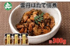 3432. 雲丹ほたて佃煮 100g 3個 計300g 小分け 雲丹 ウニ うに 帆立 ホタテ ほたて 佃煮 つくだ煮 瓶詰 おつまみ 珍味 海鮮 グルメ 冷凍 送料無料 北海道 弟子屈町