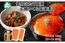 3442. 雲丹ほたて佃煮 鱒いくら醤油漬け 計300g 小分け 雲丹 ウニ うに 帆立 ホタテ ほたて いくら イクラ 魚卵 佃煮 おつまみ 海鮮 送料無料 北海道 弟子屈町