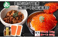 3441. 無地熨斗 雲丹ほたて佃煮 鱒いくら醤油漬け 計300g 小分け 雲丹 ウニ うに 帆立 ホタテ ほたて いくら イクラ 佃煮 おつまみ 海鮮 熨斗 のし 名入れ不可 送料無料 北海道 弟子屈町