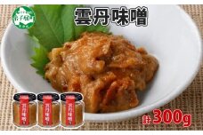 2509. 雲丹味噌 瓶 100g×3個 計300g 小分け ウニみそ うにみそ 雲丹 ウニ うに 味噌 みそ 瓶詰 おつまみ 珍味 調味料 海鮮 グルメ 送料無料 北海道 弟子屈町 11000円