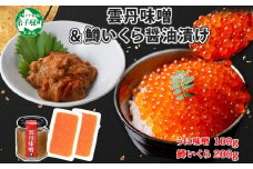 2950. 雲丹味噌瓶 100g 鱒いくら醤油漬け 100g×2個 小分け ウニみそ うにみそ 雲丹 ウニ うに 味噌 みそ 瓶詰 ますいくら イクラ 海鮮 送料無料 北海道 弟子屈町 12000円