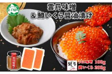 3087. 無地熨斗 雲丹味噌瓶 100g 鱒いくら醤油漬け 100g×2個 小分け ウニみそ うにみそ 雲丹 ウニ うに 味噌 みそ 瓶詰 ますいくら イクラ 海鮮 送料無料 熨斗 のし 名入れ不可 北海道 弟子屈町