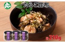 2944. たらこ 昆布 瓶 70g 3個 計210g タラコ たら子 こんぶ コンブ 魚卵 海藻 瓶詰 ご飯のお供 おつまみ 珍味 海鮮 グルメ 小分け 冷凍 送料無料 北海道 弟子屈町 8000円