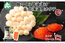 3369. 訳あり ホタテ 500g 鱒いくら醤油漬け 100g 訳アリ ほたて 帆立 貝柱 鱒いくら いくら イクラ 醤油漬け マス 海鮮 海鮮丼 セット 送料無料 北海道 弟子屈町