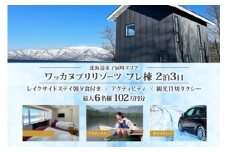 【北海道ツアー】9101. ワッカヌプリリゾーツ フレ棟 朝夕食付き 最大6名 1泊 × アクティビティ ツアーチケット（480,000円分） 【1泊2日・最大6名】【オールシーズン】弟子屈町