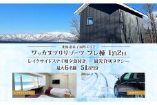 【北海道ツアー】9102. ワッカヌプリリゾーツ フレ棟 朝夕食付き 最大6名 1泊 × 観光貸切タクシー ツアーチケット（510,000円分） 【1泊2日・最大6名】【オールシーズン】弟子屈町 旅行券