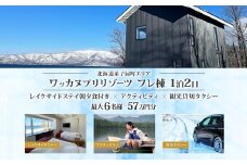 【北海道ツアー】9103. ワッカヌプリリゾーツ フレ棟 朝夕食付き 最大6名 1泊×アクティビティ×貸切タクシー ツアーチケット（570,000円分） 【1泊2日×最大6名】【オールシーズン】弟子屈町 旅行券