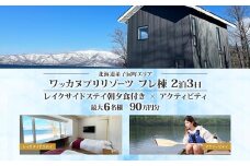 【北海道ツアー】9104. ワッカヌプリリゾーツ フレ棟 朝夕食付き 最大6名 2泊 × アクティビティ ツアーチケット（900,000円分） 【2泊3日・最大6名】【オールシーズン】弟子屈町 旅行券