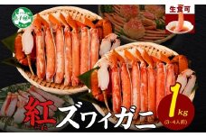 【年末配送可能 受付9月まで】3392.  紅ズワイ 蟹しゃぶ ビードロ 500g×2 計1kg 生食 紅ずわい カニしゃぶ かにしゃぶ 蟹 カニ ハーフポーション しゃぶしゃぶ 鍋 海鮮 カット済 送料無料 北海道 弟子屈町