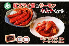 3206.  紅ズワイ蟹 キムチ 100g サーモン キムチ 100g×2個 カニ かに 蟹 鮭 生食可 海鮮 ピリ辛 紅 ズワイガニ  紅ずわい蟹 おかず ご飯のお供 おつまみ 酒の肴 送料無料 北海道 弟子屈町