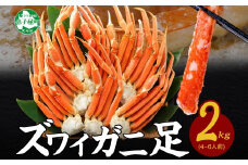 【年末配送可能】 3331. ボイルズワイガニ足 2kg 約4-6人前 食べ方ガイド・専用ハサミ付 カニ かに 蟹 送料無料 期間限定 数量限定 北海道 弟子屈町