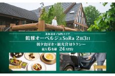 【北海道ツアー】9108. 鶴雅オーベルジュSoRa ペア宿泊 朝夕食付き 2泊 × 観光タクシー ツアーチケット（240,000円分） 【2泊3日×2名分】【7月-8月】弟子屈町 旅行券